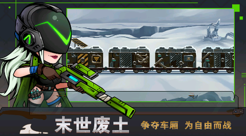 末日列车生存图1