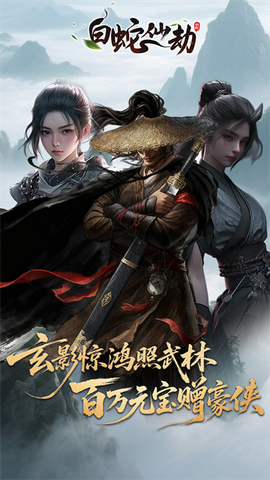白蛇仙劫图1