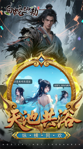 白蛇仙劫图3