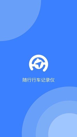 随行行车记录仪图1