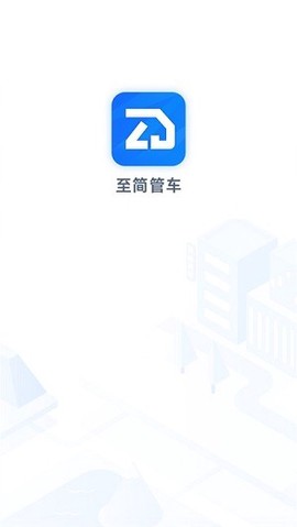 至简管车[图1]
