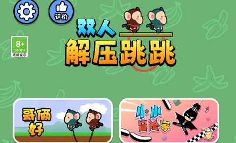 双人解压跳跳[图1]