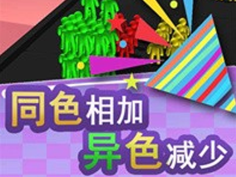 大家一起冲图1