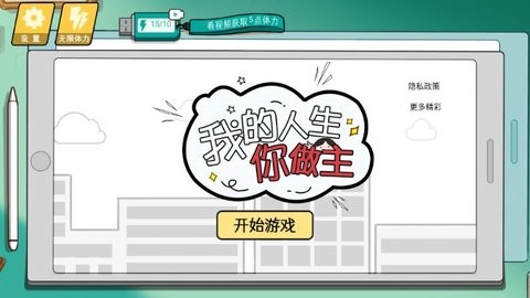 我的人生你做主图2