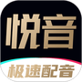 悦音配音