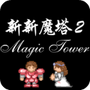 新新魔塔安装包