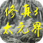 修真3太元界