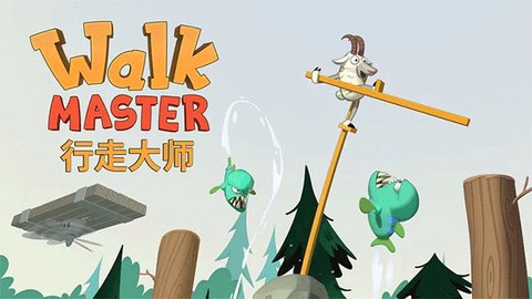 行走大师图1