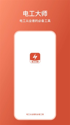 电工大师图1
