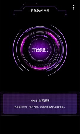 安兔兔AI评测图3