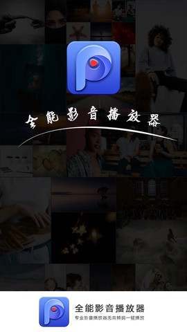 全能影音播放器图1