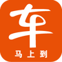 车马上到