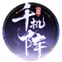 千机阵