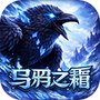乌鸦之霜