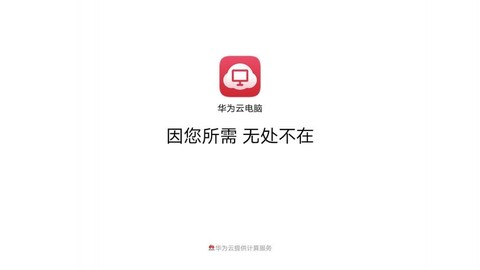 华为云电脑[图1]