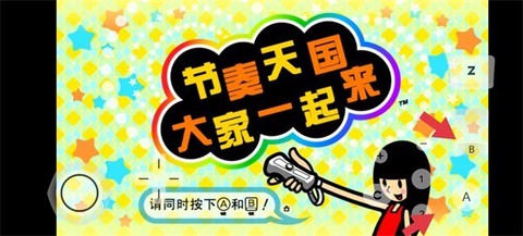 大家的节奏天国[图3]