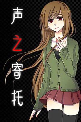 声之寄托SP图1
