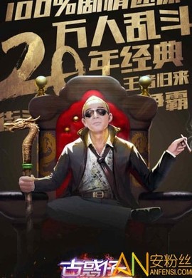 古惑仔3D山鸡外传[图1]