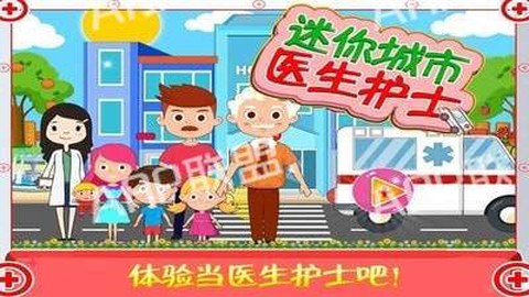 迷你城市医生护士[图1]