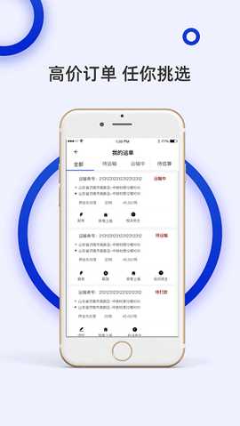 舜世通司机端图2