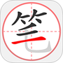 笔顺笔画大全