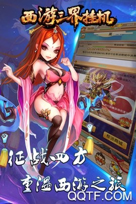 西游三界挂机图1