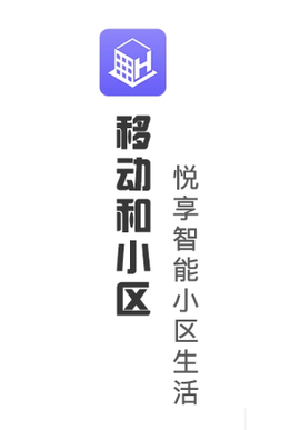 移动和小区[图1]