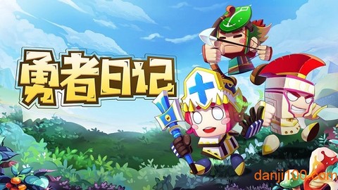 勇者日记[图1]