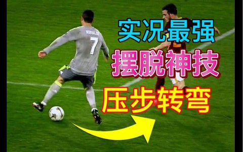 网易实况足球怎么转身[图2]
