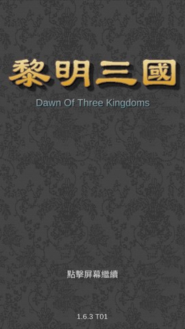黎明三国[图1]