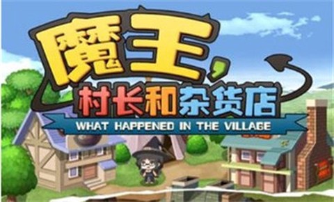 魔王村长和杂货店图3