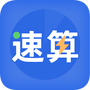 速算训练