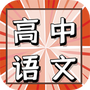 高中语文教程