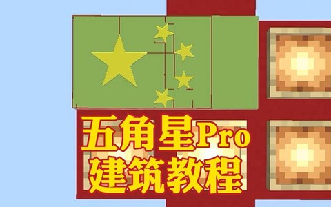 我的世界五角星怎么做[图2]