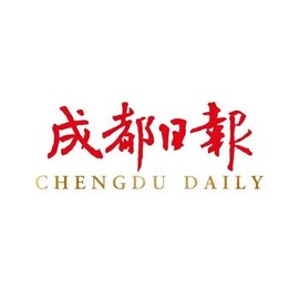 成都日报电子版[图1]
