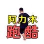 阿力木地铁跑酷