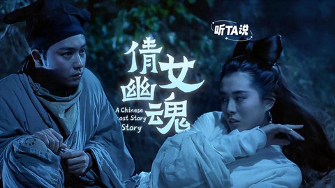 倩女幽魂为什么经典[图2]