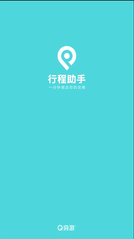 行程助手图1
