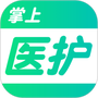 掌上医护