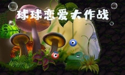 球球恋爱大作战图1