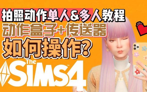 模拟人生4如何自拍[图2]