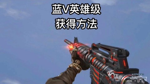 穿越火线英雄怎么获得[图2]