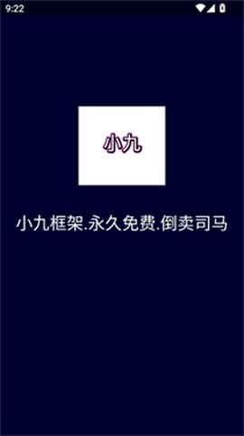 小九框架1.0[图1]