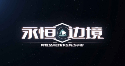 永恒边境[图1]