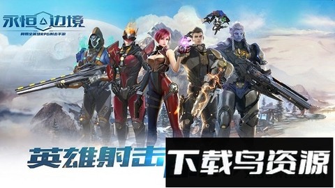 永恒边境图3