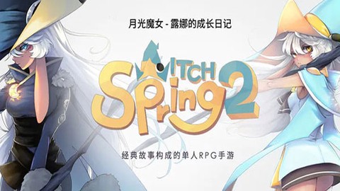 魔女之泉2[图1]