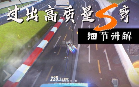 qq飞车怎么过s弯[图2]