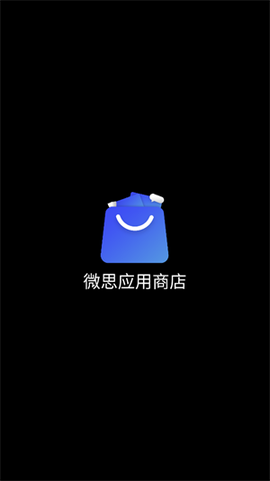 微思应用商店[图2]