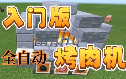 我的世界如何做烤肉机[图2]