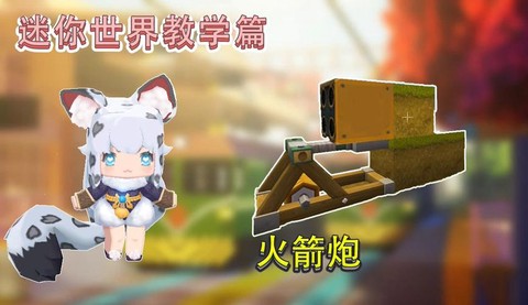 迷你世界火箭炮怎么得